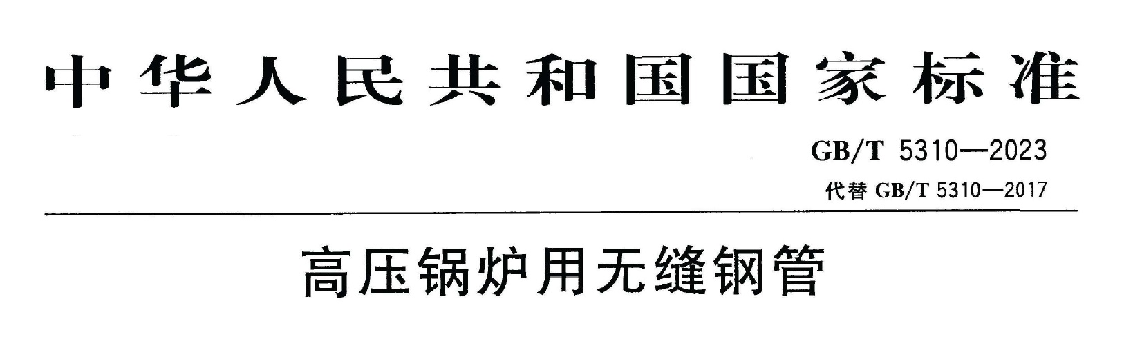 GB/T5310-2023《高壓鍋爐用無(wú)縫鋼管》免費(fèi)下載